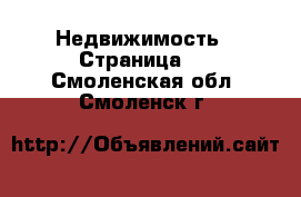  Недвижимость - Страница 2 . Смоленская обл.,Смоленск г.